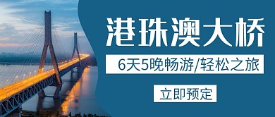 珠港澳大桥创意蓝色简约公众号封面首图