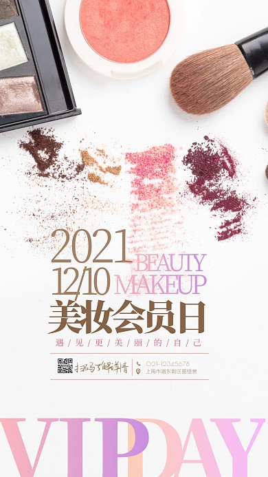 美妆会员日化妆品摄影图海报