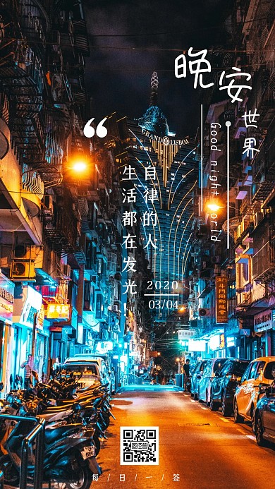 晚安自律夜晚生活街景简约风日签