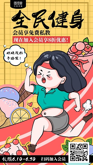 插画卡通全民健身健身房会员招募海报