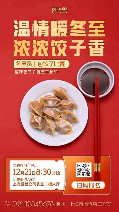 冬至公司员工包饺子比赛活动红色摄影图海报