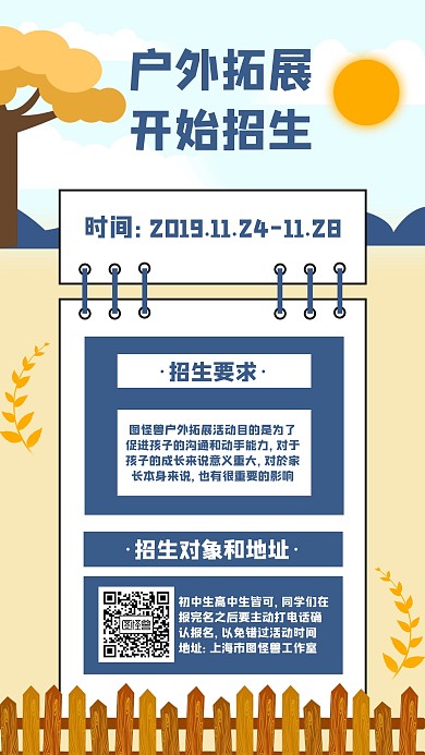 户外拓展招生手机海报