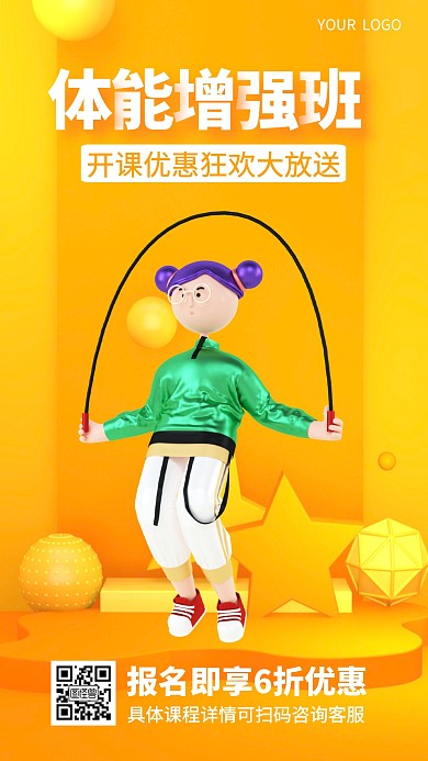 体能增强班黄色运动体育跳绳简约3D海报