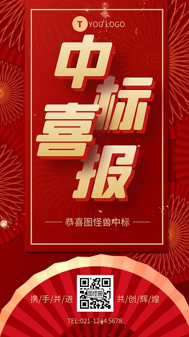 喜报中标红色简约大气营销手机海报