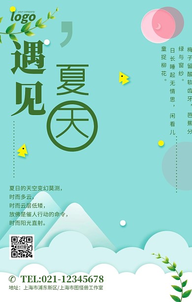 遇见夏天夏季问候文艺宣传海报