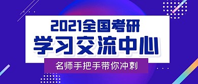 学习考试交流考研公众号封面首图