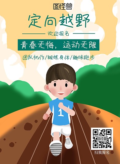 定向越野跑步绿卡通宣传竖版海报