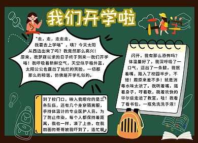 简约卡通生活我们开学啦黑板报手抄报