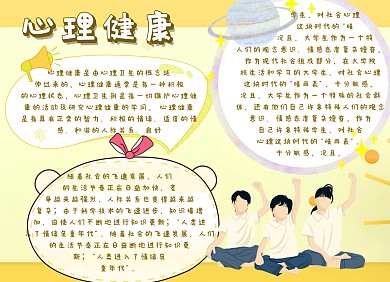 大学生心理健康手抄报
