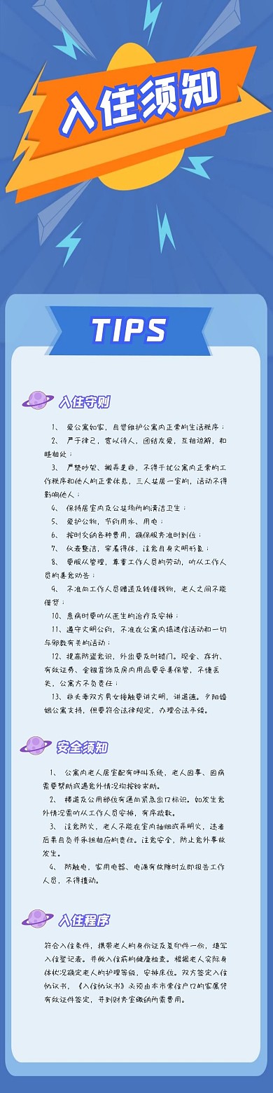 入住须知TIPS通知蓝色酷炫告示