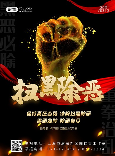 扫黑除恶宣传海报黑金大气简约公安司法