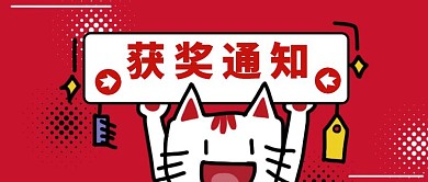 卡通喜庆获奖通知公众号首图