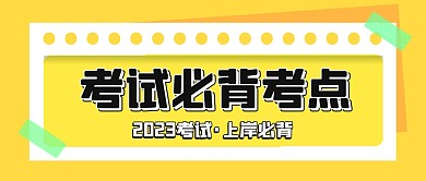 考试必背考点黄色简约公众号封面