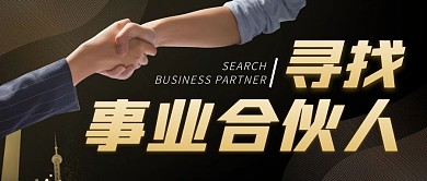 寻找事业合伙人黑金高端公众号封面首图