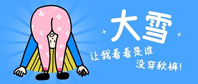 大雪节气防寒保暖趣味公众号封面首图