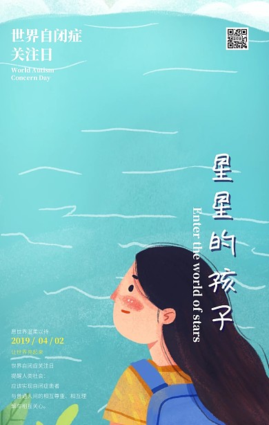 清新世界自闭症关注日科普手机海报