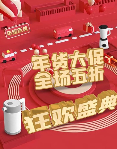 红色大气c4d双十二狂欢家电电商竖版海报
