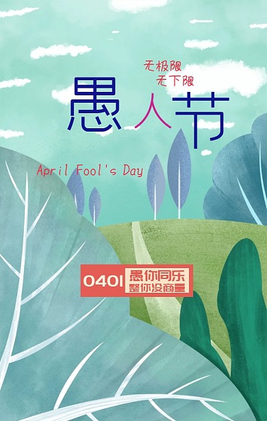 彩色卡通愚人节愚你同乐手机海报