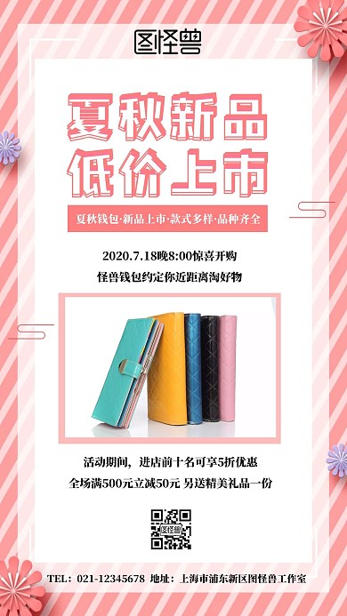 夏秋新品钱包宣传促销展示手机海报