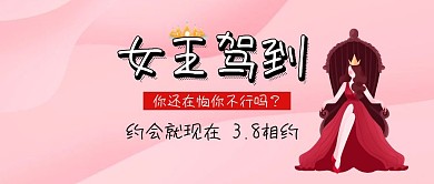 女王驾到女神节约会指南公众号封面
