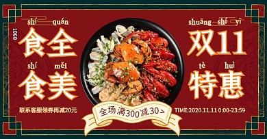 双十一中国风生鲜美食促销电商横版海报