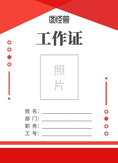 红色几何简约商务公司工作证