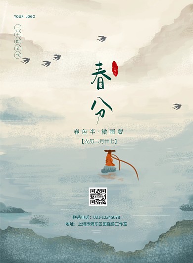 春分简约祝福竖版海报