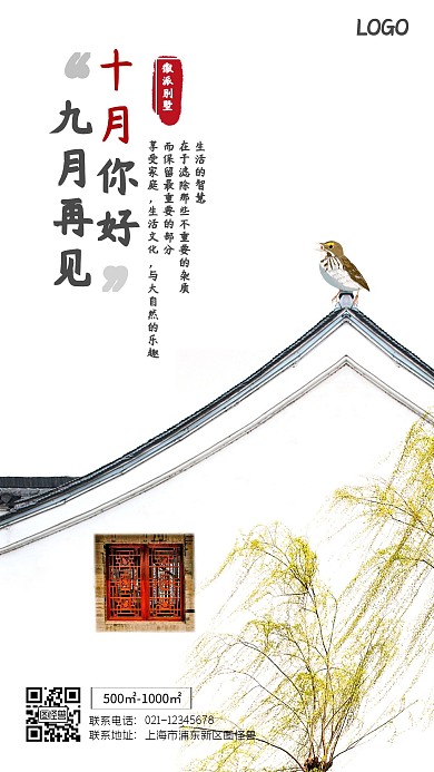 十月你好徽派别墅房地产借势手机海报摄影图