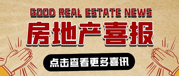 房地产喜报纯色公众号首图