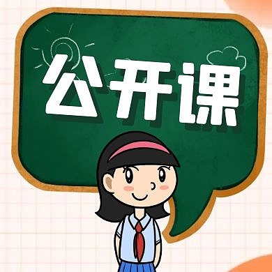 公开课通用简约黑板教育公众号红包次图	