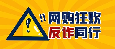 网购狂欢反诈骗警告公众号封面首图