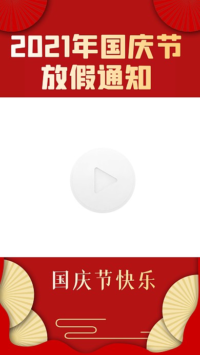 红色复古扇子中国风国庆节放假通知视频边框