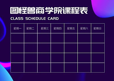 简约大气简洁直观商学院课程表