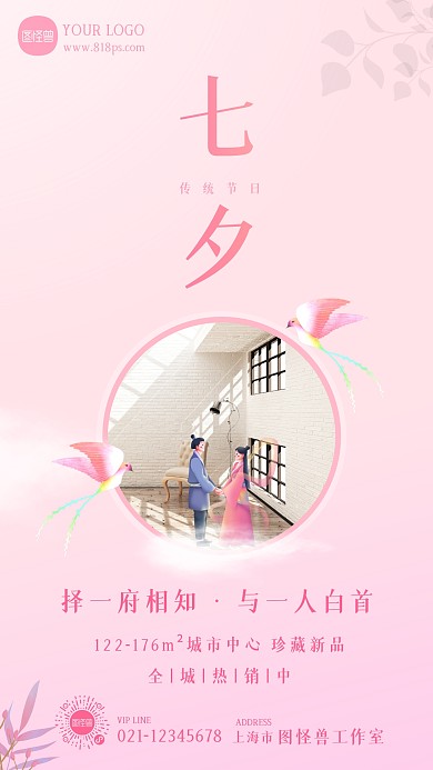 七夕节房地产借势宣传手机海报