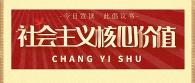 社会主义核心价值倡议书公众号首图