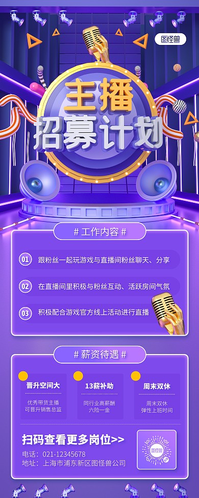 原创C4D主播招聘PSD易拉宝