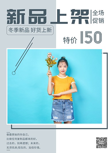 简约身影风货品上架宣传竖版海报