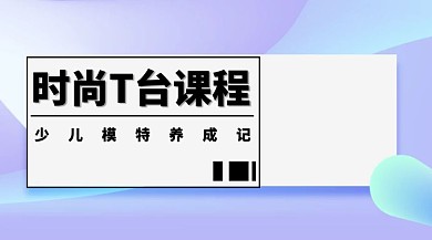 时尚课程公号封面