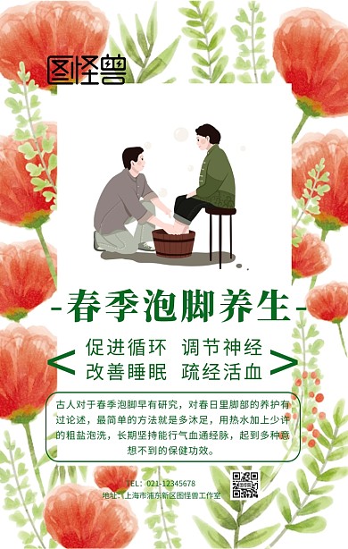 春季泡脚养生手机海报	