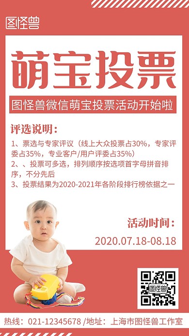 萌宝投票简约线框红色宣传海报