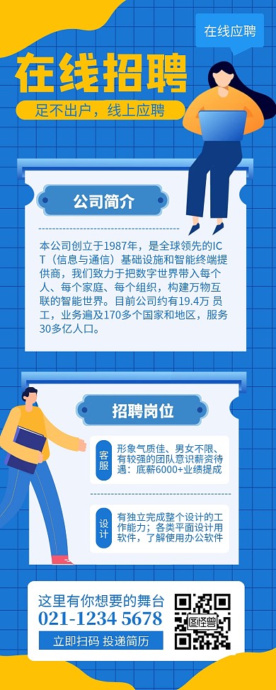 蓝色简约在线招聘线上应聘营销长图