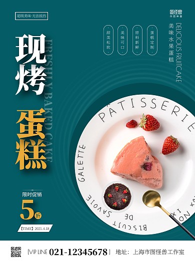 现烤水果蛋糕简约绿色宣传竖版海报