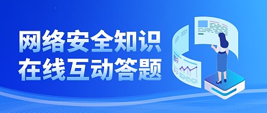 网络安全知识答题蓝色扁平公众号封面首图