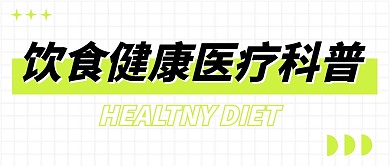 饮食健康医疗科普公众号封面首图
