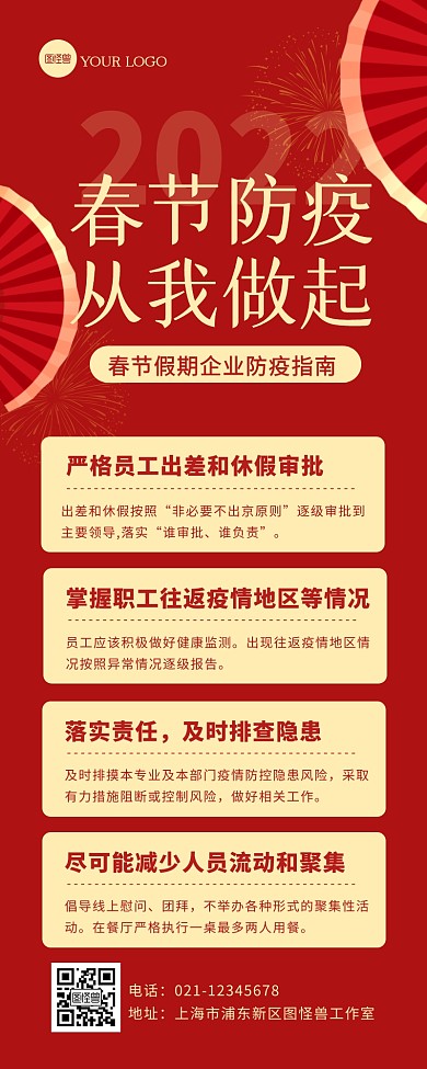红色简约春节假期企业疫情防控指南营销长图