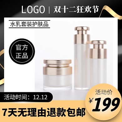 水乳套装护肤品电商主图