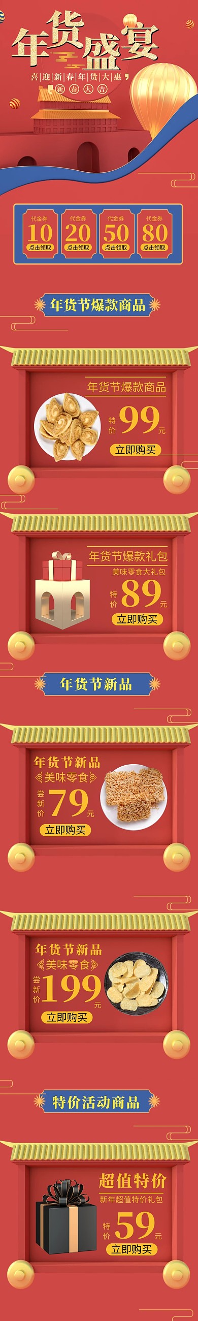 年货节中国风喜庆红色促销详情页模板