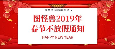 过年不放假公众号封面