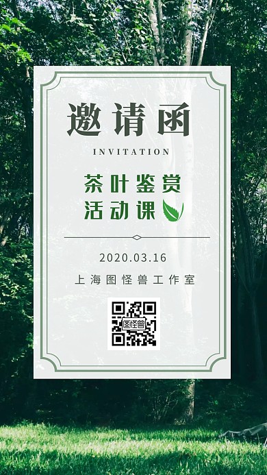 清新茶叶电子邀请函