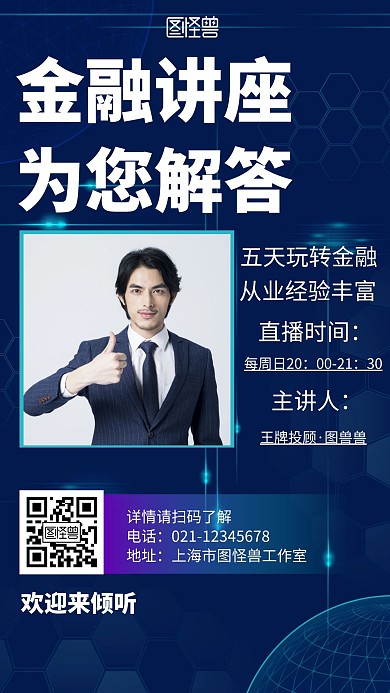 简约蓝色背景商务风金融直播讲座营销海报